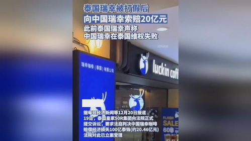 泰國瑞幸應訴侵權后反戈一擊，對中國瑞幸提出20億人民幣索賠